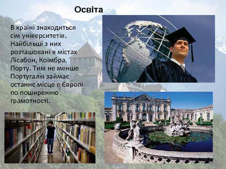 Освіта В країні знаходиться сім університетів. Найбільші з них розташовані в містах Лісабон, Коїмбра,