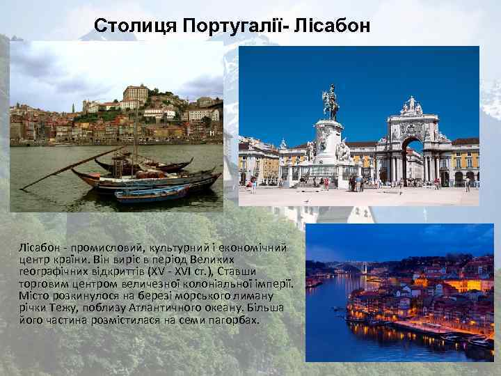 Столиця Португалії- Лісабон - промисловий, культурний і економічний центр країни. Він виріс в період