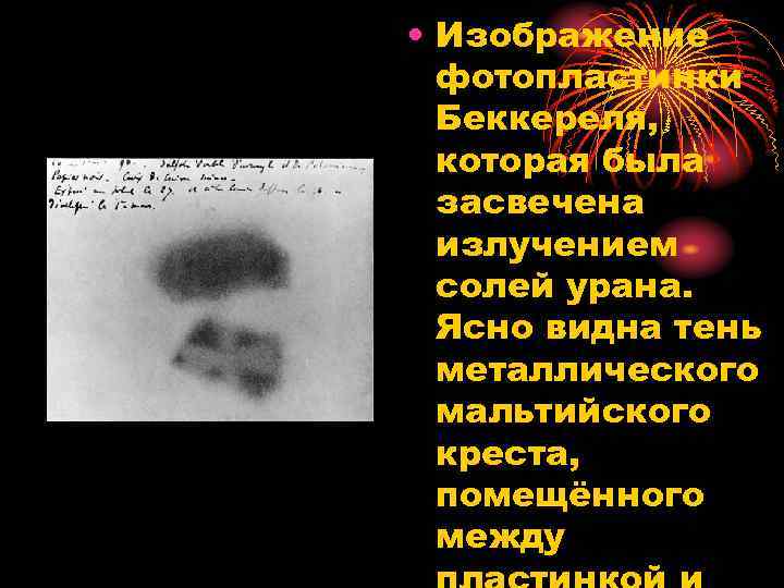  • Изображение фотопластинки Беккереля, которая была засвечена излучением солей урана. Ясно видна тень