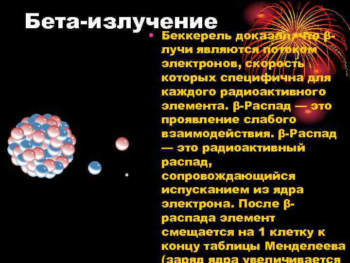 Бета-излучение • Беккерель доказал, что βлучи являются потоком электронов, скорость которых специфична для каждого