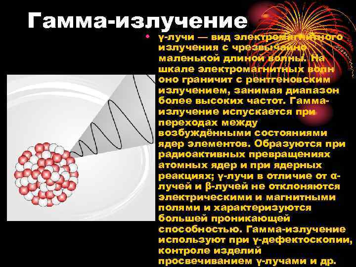Гамма-излучение • γ-лучи — вид электромагнитного излучения с чрезвычайно маленькой длиной волны. На шкале
