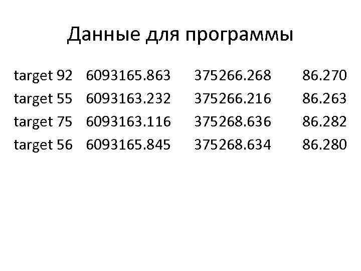 Данные для программы target 92 target 55 target 75 target 56 6093165. 863 6093163.