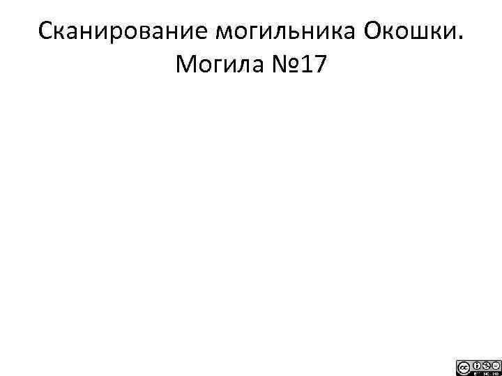 Сканирование могильника Окошки. Могила № 17 