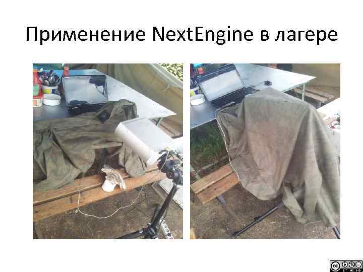 Применение Next. Engine в лагере 