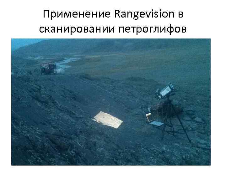 Применение Rangevision в сканировании петроглифов 