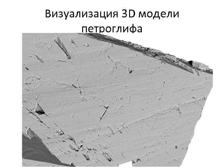 Визуализация 3 D модели петроглифа 