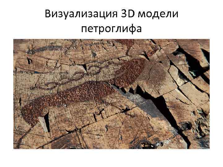 Визуализация 3 D модели петроглифа 