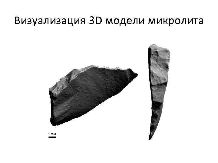 Визуализация 3 D модели микролита 