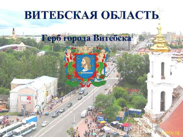 Герб витебска фото