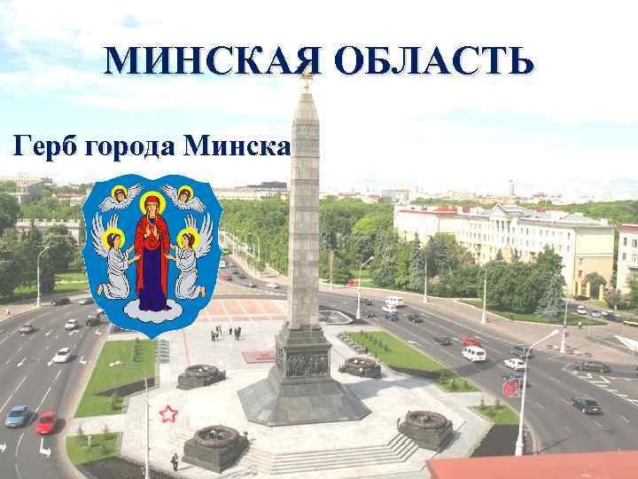 МИНСКАЯ ОБЛАСТЬ Герб города Минска 