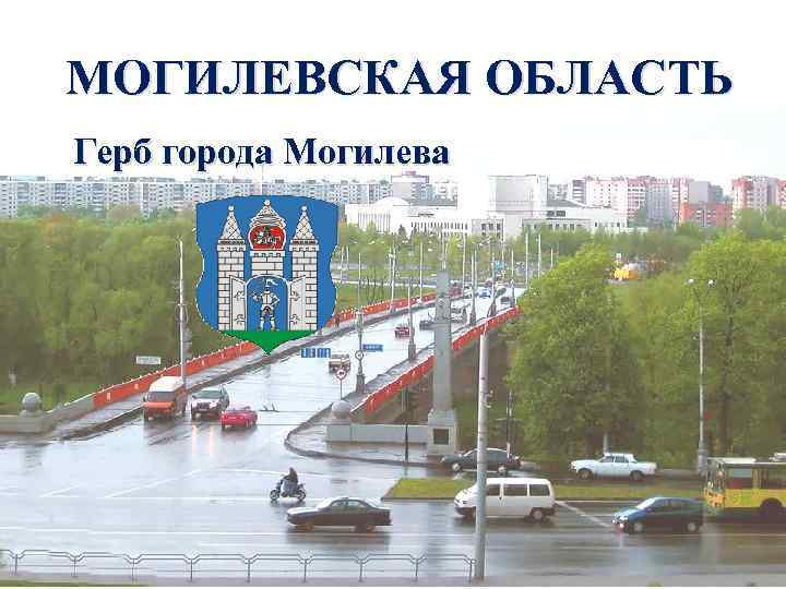 МОГИЛЕВСКАЯ ОБЛАСТЬ Герб города Могилева 