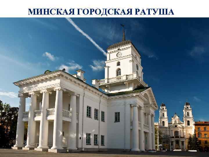 МИНСКАЯ ГОРОДСКАЯ РАТУША 