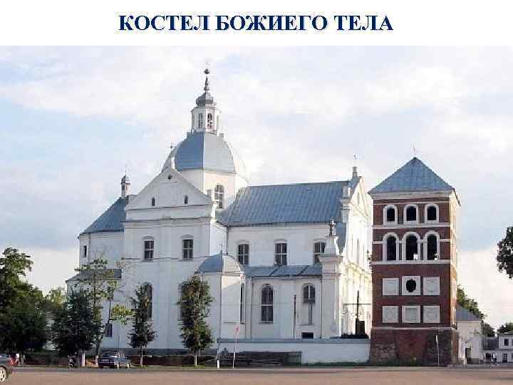 КОСТЕЛ БОЖИЕГО ТЕЛА 