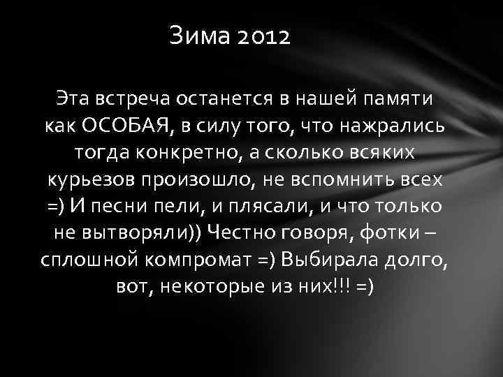 Зима 2012 Эта встреча останется в нашей памяти как ОСОБАЯ, в силу того, что