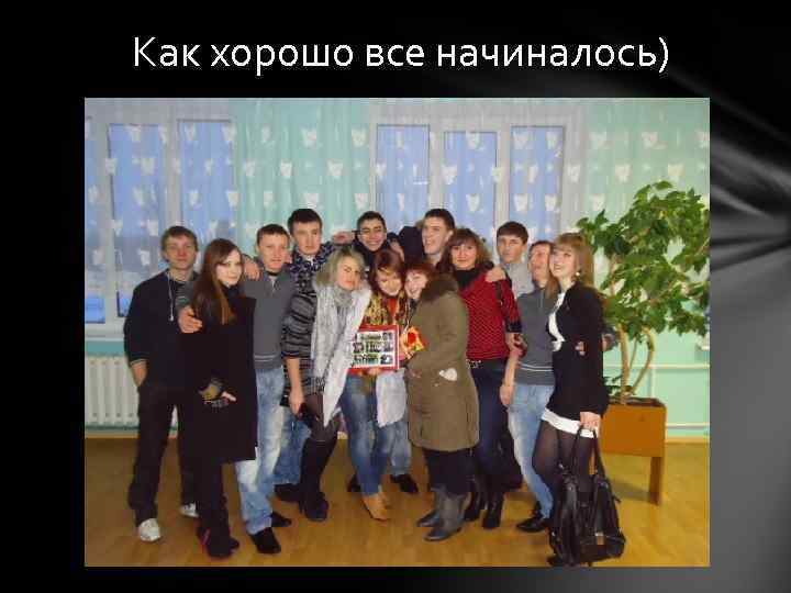 Как хорошо все начиналось) 