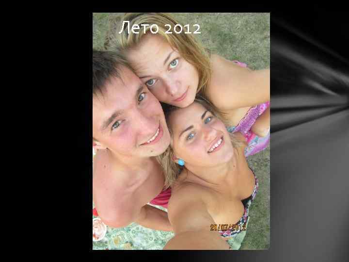 Лето 2012 