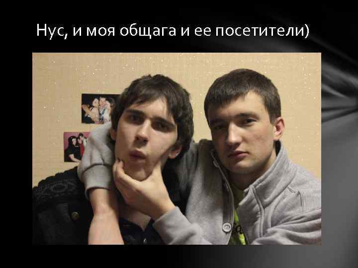 Нус, и моя общага и ее посетители) 