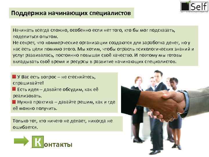 Поддержка начинающих специалистов Начинать всегда сложно, особенно если нет того, кто бы мог подсказать,
