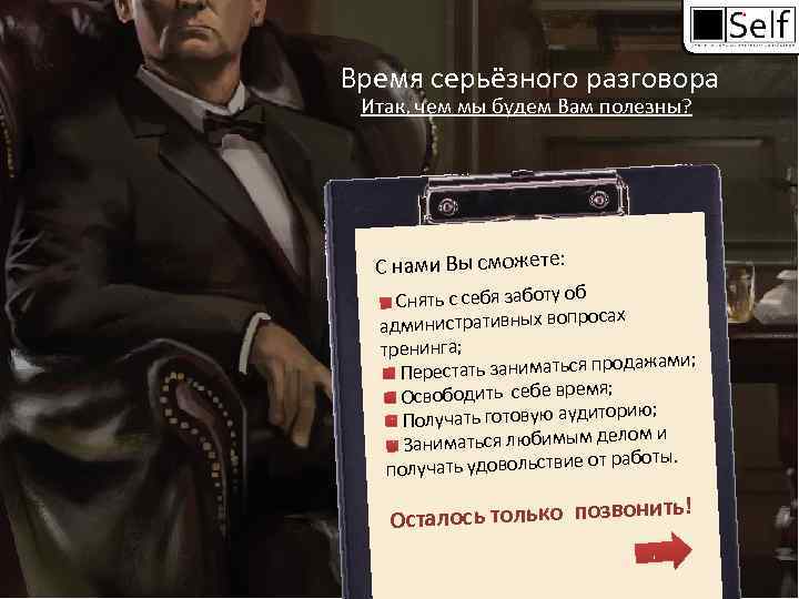 Время серьёзного разговора Итак, чем мы будем Вам полезны? С нами Вы сможете: Снять