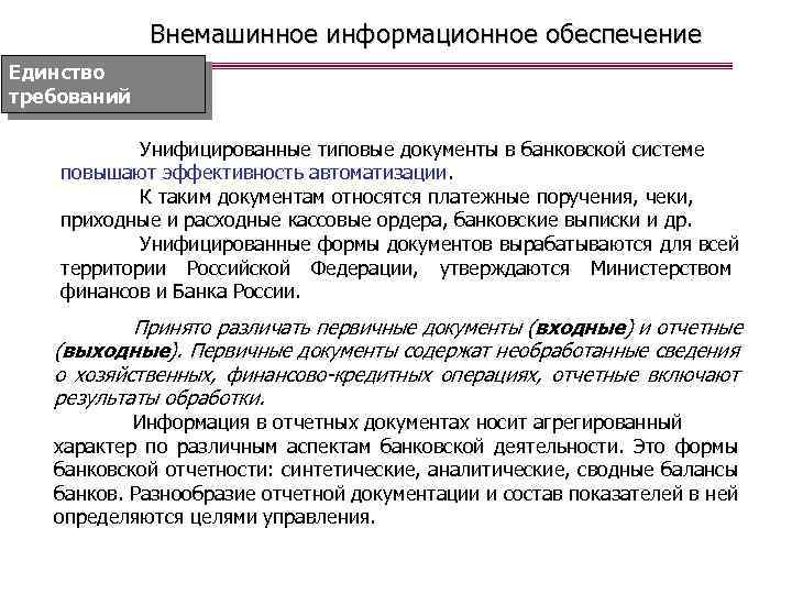 Внемашинное информационное обеспечение Единство требований Унифицированные типовые документы в банковской системе повышают эффективность автоматизации.