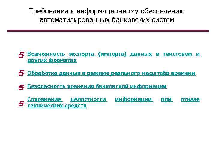 Требования к информационному обеспечению автоматизированных банковских систем Возможность экспорта (импорта) данных в текстовом и