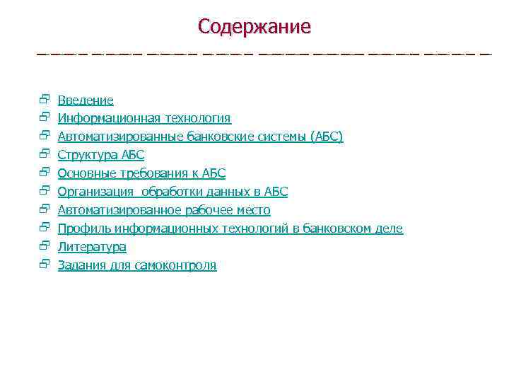 Содержание 2 2 2 2 2 Введение Информационная технология Автоматизированные банковские системы (АБС) Структура