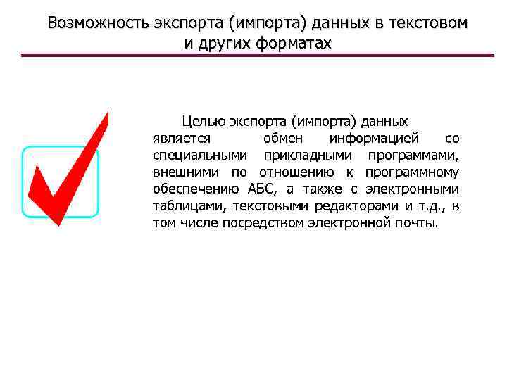 Возможность экспорта (импорта) данных в текстовом и других форматах Целью экспорта (импорта) данных является