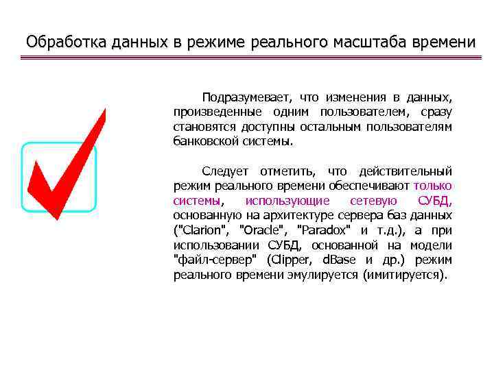 Обработка данных в режиме реального масштаба времени Подразумевает, что изменения в данных, произведенные одним