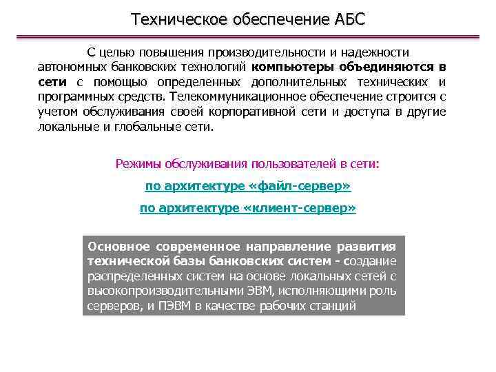 Техническое обеспечение АБС С целью повышения производительности и надежности автономных банковских технологий компьютеры объединяются