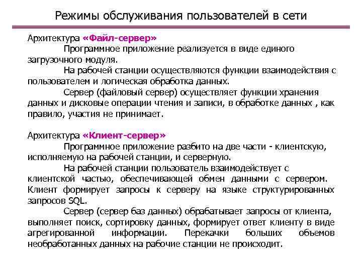 Режимы обслуживания пользователей в сети Архитектура «Файл-сервер» Программное приложение реализуется в виде единого загрузочного