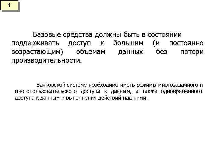 1 Базовые средства должны быть в состоянии поддерживать доступ к большим (и постоянно возрастающим)