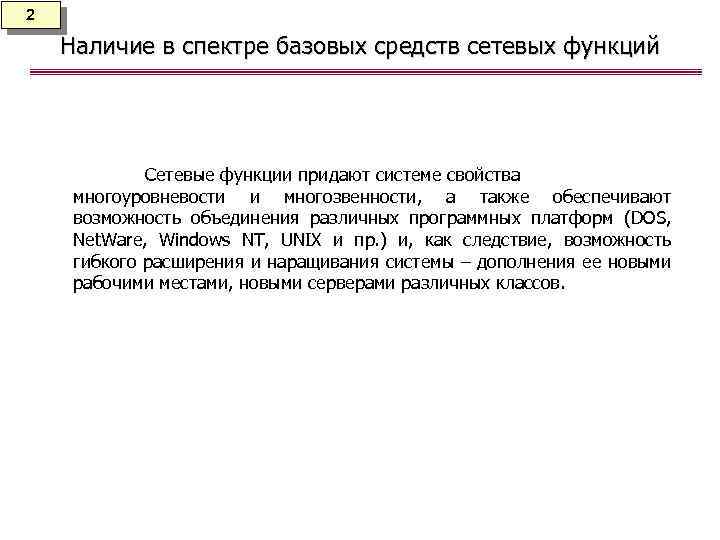 2 Наличие в спектре базовых средств сетевых функций Сетевые функции придают системе свойства многоуровневости