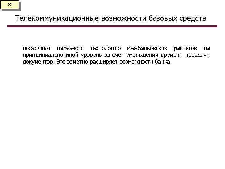 3 Телекоммуникационные возможности базовых средств позволяют перевести технологию межбанковских расчетов на принципиально иной уровень