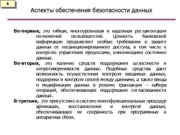 4 Аспекты обеспечения безопасности данных Во-первых, это гибкая, многоуровневая и надежная регламентация полномочий пользователей.