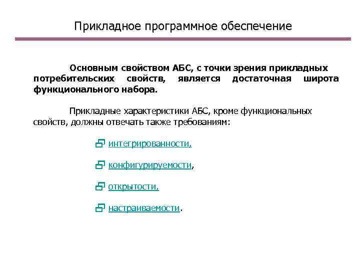 Прикладное программное обеспечение Основным свойством АБС, с точки зрения прикладных потребительских свойств, является достаточная