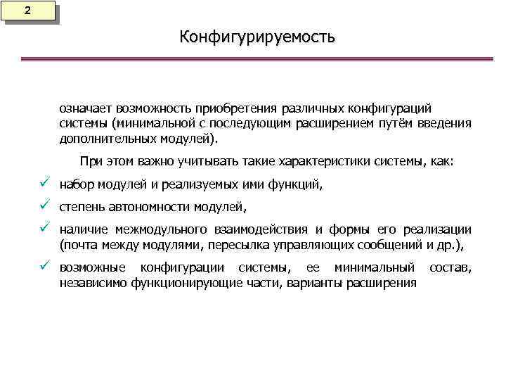 2 Конфигурируемость означает возможность приобретения различных конфигураций системы (минимальной с последующим расширением путём введения