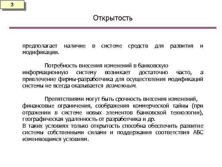 3 Открытость предполагает наличие в системе средств для развития и модификации. Потребность внесения изменений