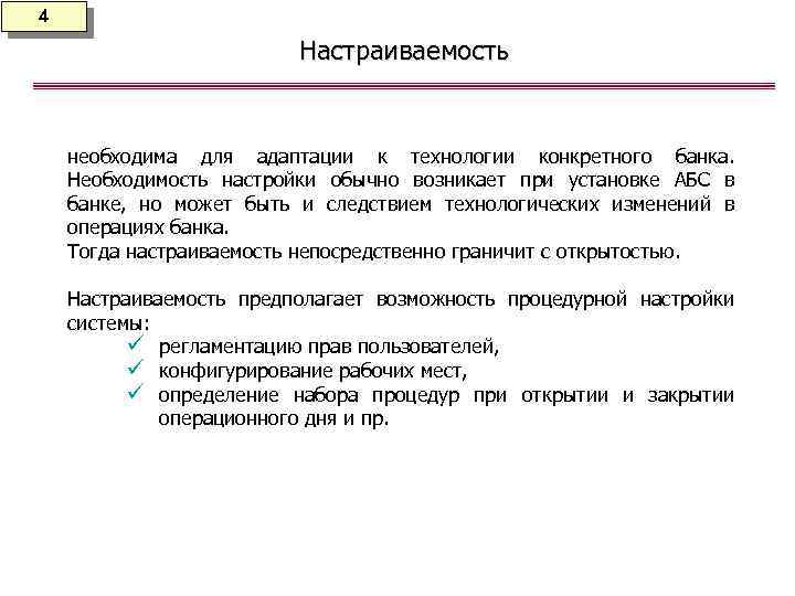 4 Настраиваемость необходима для адаптации к технологии конкретного банка. Необходимость настройки обычно возникает при