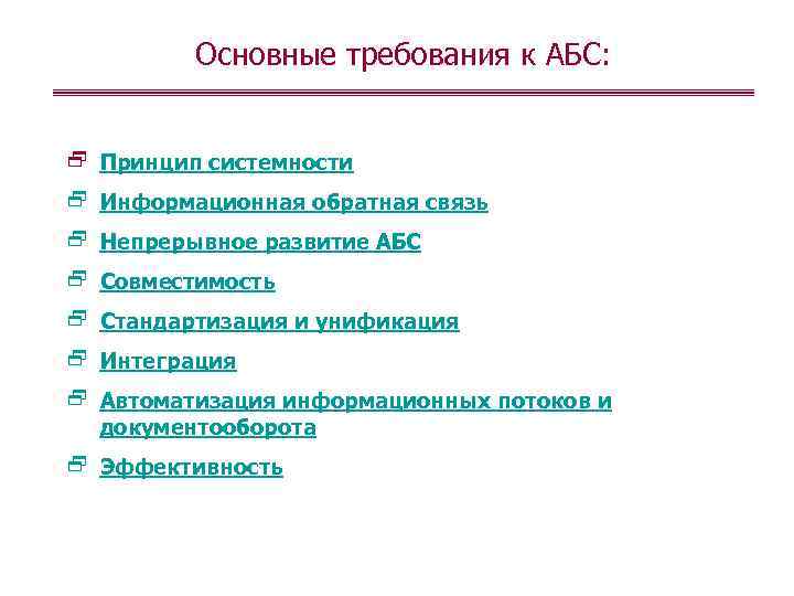 Основные требования к АБС: 2 Принцип системности 2 Информационная обратная связь 2 Непрерывное развитие