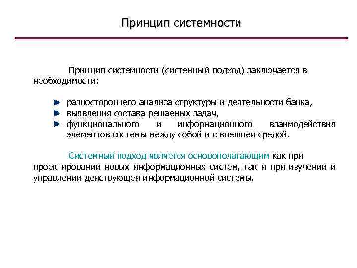 Принцип системности (системный подход) заключается в необходимости: разностороннего анализа структуры и деятельности банка, выявления