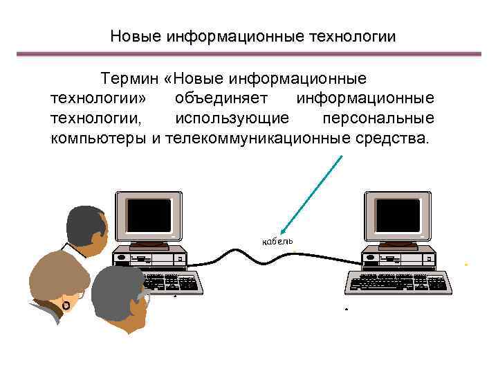 Новые информационные технологии Термин «Новые информационные технологии» объединяет информационные технологии, использующие персональные компьютеры и