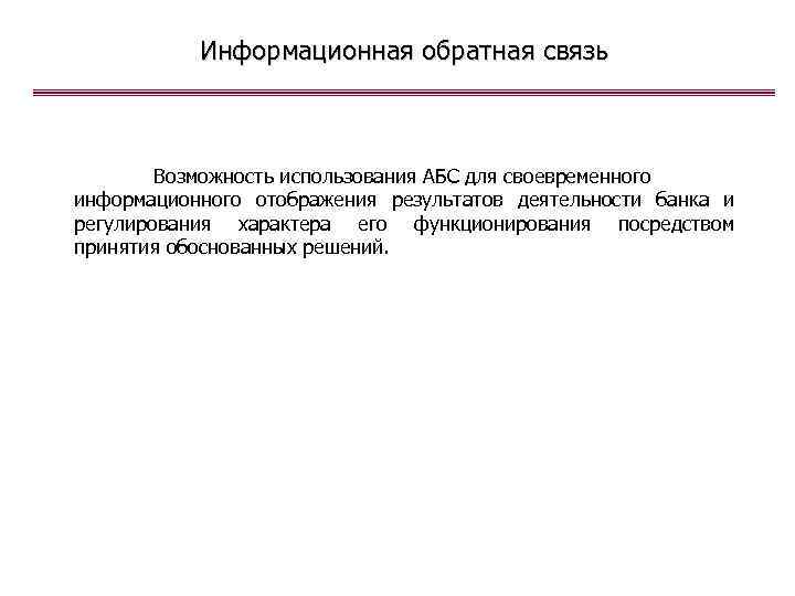 Информационная обратная связь Возможность использования АБС для своевременного информационного отображения результатов деятельности банка и