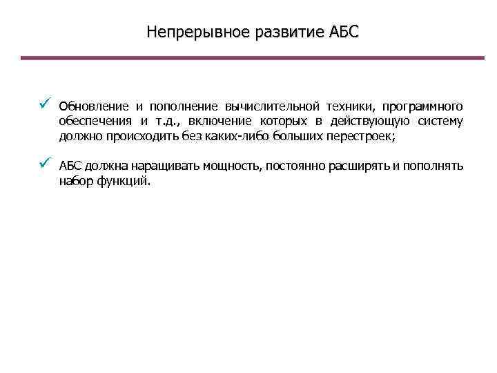 Непрерывное развитие АБС ü Обновление и пополнение вычислительной техники, программного обеспечения и т. д.