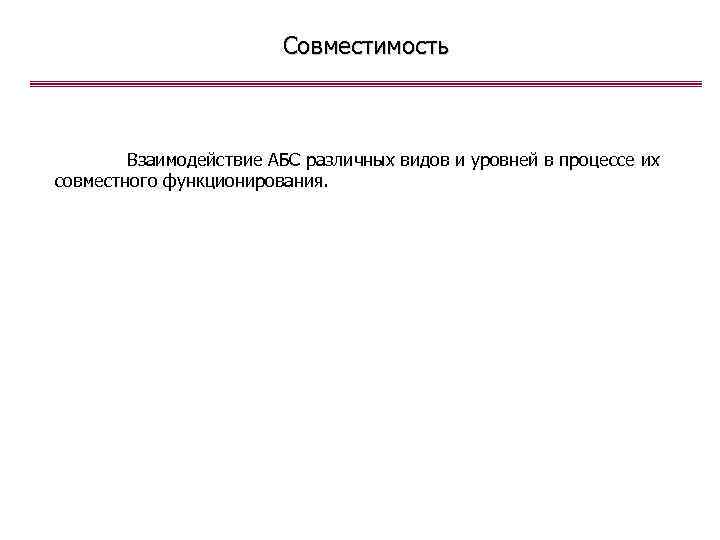 Совместимость Взаимодействие АБС различных видов и уровней в процессе их совместного функционирования. 