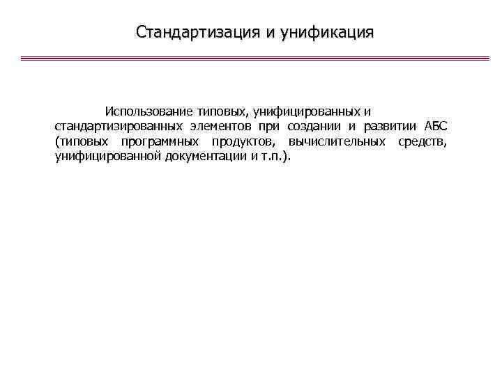 Стандартизация и унификация Использование типовых, унифицированных и стандартизированных элементов при создании и развитии АБС