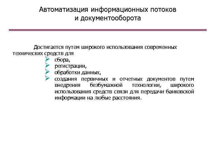 Автоматизация информационных потоков и документооборота Достигается путем широкого использования современных технических средств для Ø