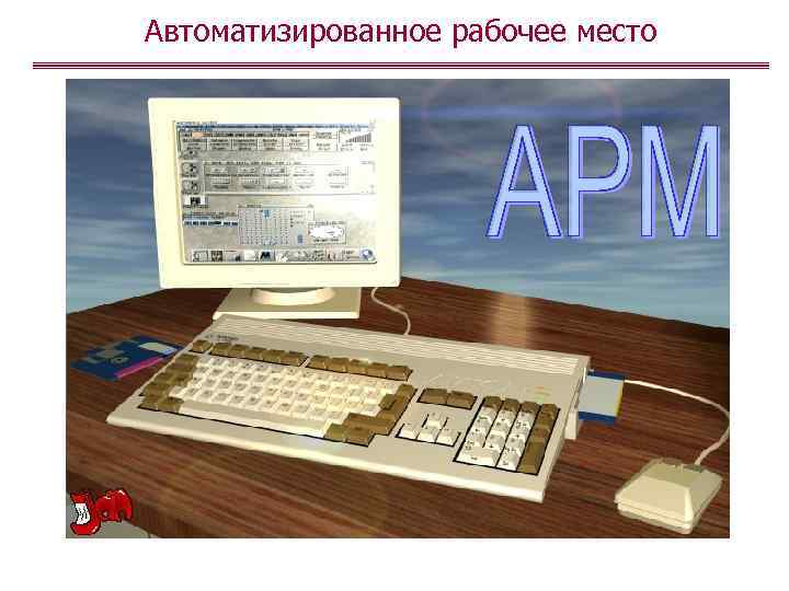 Автоматизированное рабочее место 
