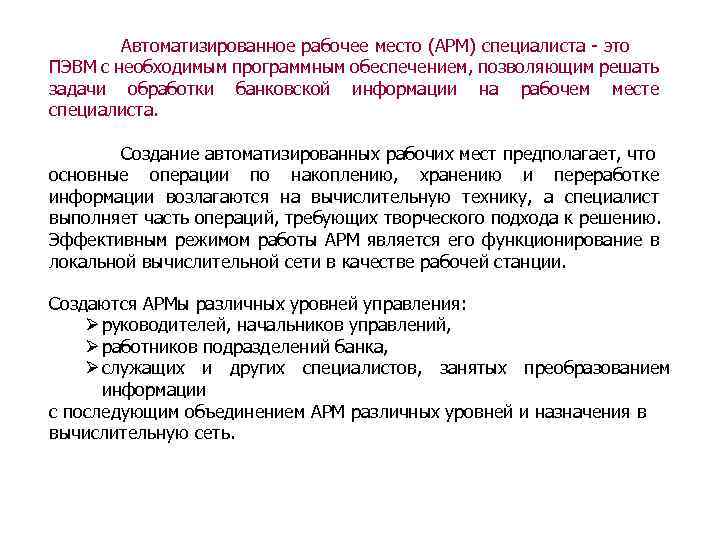 Автоматизированное рабочее место (АРМ) специалиста - это ПЭВМ с необходимым программным обеспечением, позволяющим решать