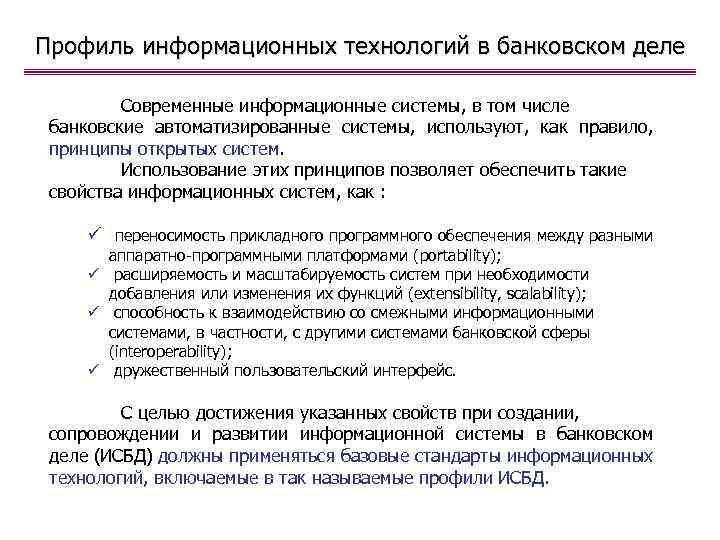 Профиль информационных технологий в банковском деле Современные информационные системы, в том числе банковские автоматизированные