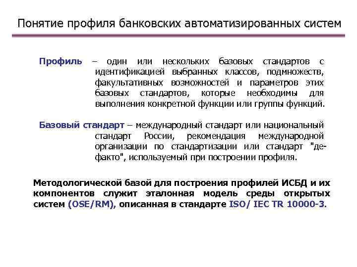 Понятие профиля банковских автоматизированных систем Профиль – один или нескольких базовых стандартов с идентификацией